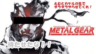 えむとカケルの生でダラダラやらせてくれ！！　メタルギアソリッドプレイ