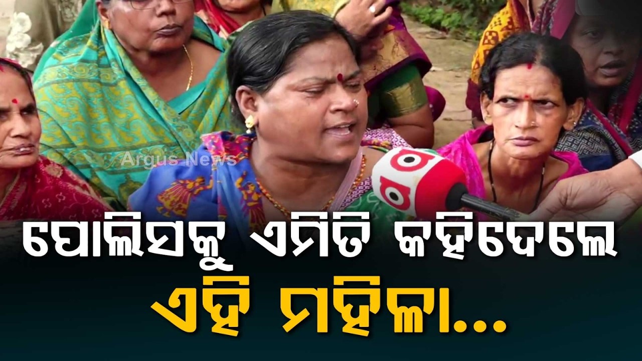ତାତିଲେ ଲୋକ... Locals Gherao Balianta Police Station Alleging Inaction Over Complaint | Argus News