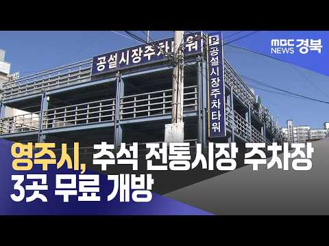영주시, 추석 전통시장 주차장 3곳 무료 개방