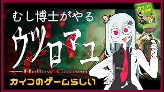 【 #ウツロマユ 】むし博士がやるウツロマユ【あやつじ博士】