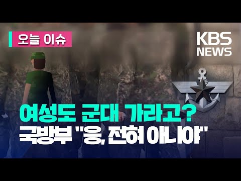 여성도 징집?…국방부가 새벽부터 기자단에 문자 보낸 이유 [오늘 이슈] / KBS