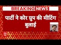 Breaking News: बड़ी हलचल ! ओडिशा को लेकर BJP ने बुलाई कोर ग्रुप की मीटिंग | Lok Sabha Elections 2024  - 01:56 min - News - Video