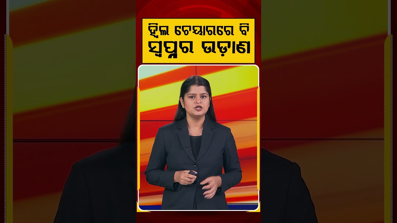 ହ୍ୱିଲ ଚେୟାରରେ ବି ସ୍ଵପ୍ନର ଉଡାଣ | Wheelchair Dancer Proves Dreams Have No Limits | Argus News