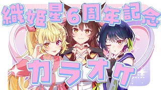 【#織姫星6周年 】告知アリ！6周年の織姫星さんとカラオケ🎤ˊ˗ ⋮ supported by DAM 【にじさんじ/山神カルタ/星川サラ/