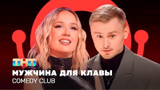 Comedy Club: Мужчина для Клавы | Женя Синяков, Клава Кока