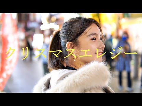坂口有望 Short Film with「クリスマスエレジー」