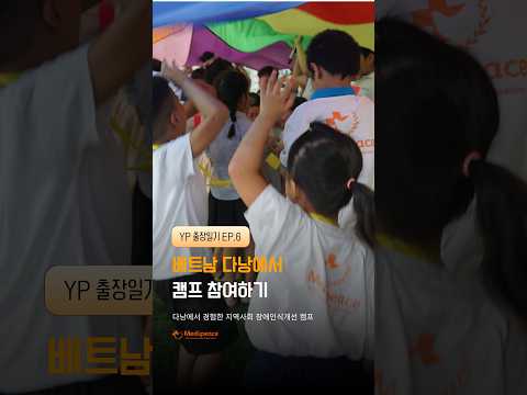 [베트남] 베트남에서 아이들과 함께한 지역사회 장애인식개선 캠프! | YP 출장일기 EP.6