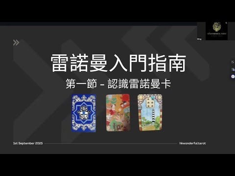 雷諾曼入門指南 | 雷諾曼新手必學 | 從0開始學會雷諾曼   Ep 1 認識雷諾曼卡（國語version）