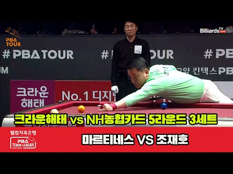 3세트 크라운해태(마르티네스) vs NH농협카드(조재호)[웰컴저축은행 PBA 팀리그 23-24 5R]