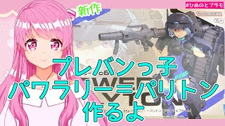 【30MS】【プレバン】新作パワラリー＝パリトン作るよ【美少女プラモ】【Vtuber】【HimenoCats】