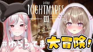 【リトルナイトメア3｜前編】助けて！#ゆらってまの2人で悪夢にダイブ！？💀  【綵てまり / Vtuber】