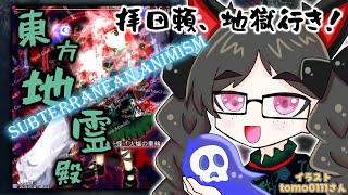 【#東方地霊殿 】拝田頼、地下行き！！！初見で地霊殿クリア目指します！【Vtuber / 拝田頼】