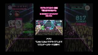 μ's「僕らは今のなかで」／蓮ノ空女学院スクールアイドルクラブが歌ってみた  #蓮ノ空 #リンクラ #lovelive #shorts