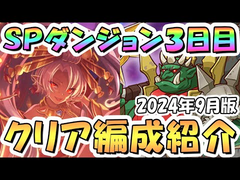 【プリコネR】SPダンジョン3日目30階までの簡単フルオート攻略編成を紹介！ここから難易度かなりアップ、2024年9月版【プリコネ】