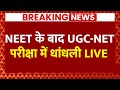 Live News: UGC -NET 2024 की परीक्षा रद्द की गई | UGC -NET 2024 Cancelled | Breaking News | ABP News