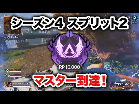 【APEX LEGENDS】シーズン4 スプリット2もマスター到達！プレデター目前！【エーペックスレジェンズ】