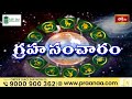 గ్రహ సంచారం 26th May 2024 - 01st June 2024 | Graha Sancharam | Weekly Horoscope | Bhakthi TV  - 00:41 min - News - Video