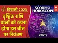 Dhanteras 2023: वृश्चिक राशि वालों को रखना होगा इस चीज पर नियंत्रण | Ayodhya Deepotsav | Diwali 2023