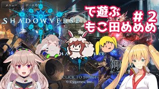 シャドウバースで遊ぶもこ田めめめ#2 with金剛いろは