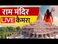 Ayodhya Ram Mandir Pran Pratishtha LIVE Updates: राम आएंगे, अखंड कवरेज सिर्फ Aaj Tak पर | PM Modi