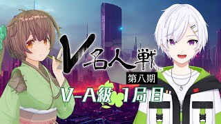 【第8期 #V名人戦】V-A級花組1局目 鹿角ほたる VS 龍馬うたよる【中継配信】