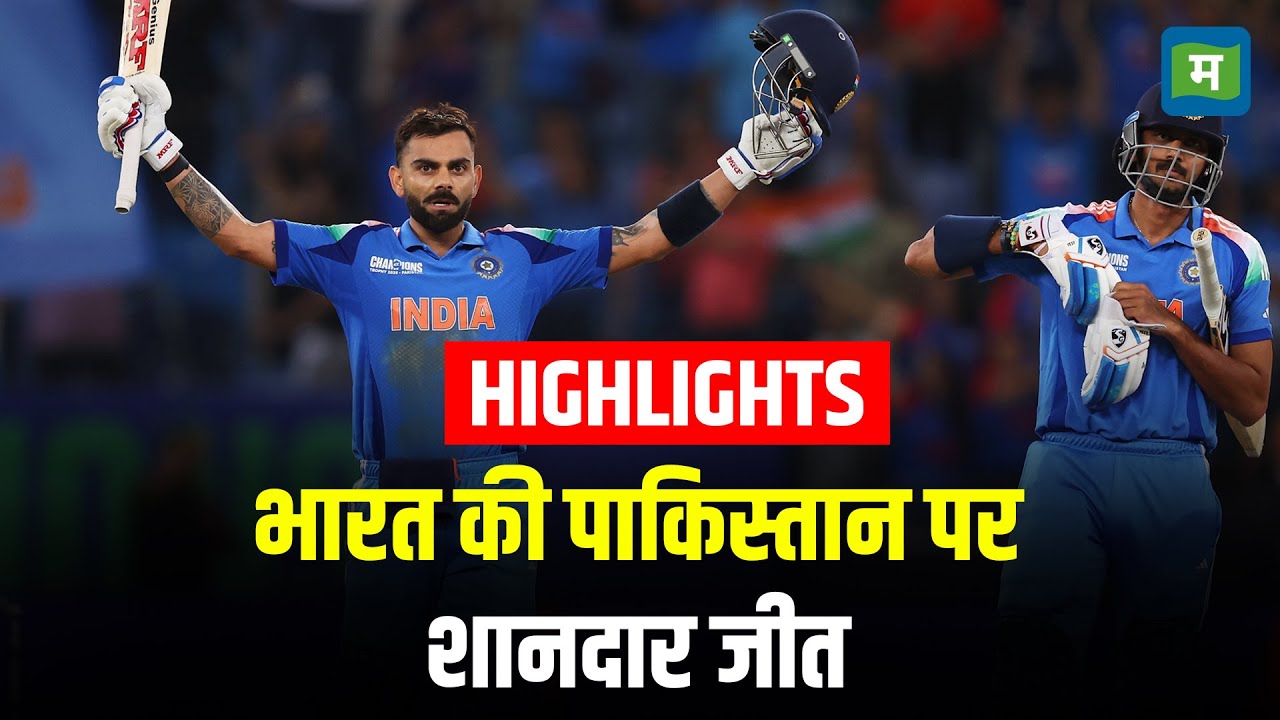 IND Vs PAK Highlights | भारत की पाकिस्तान पर शानदार जीत, कोहली ने जड़ा शतक | Champions Trophy 2025