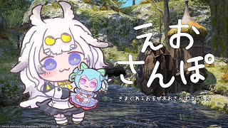 【のんびり】えおさんぽ【雑談；新生】