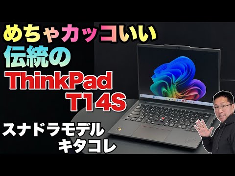 【バッテリー神】ThinkPad T14SにSnapdragon X Eliteモデル登場！ Copilot＋PCの新モデルをレビューします