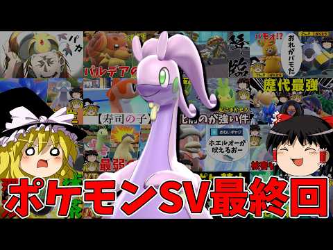 【ポケモンSV最終回】600族の神ヌメルゴン！【ゆっくり実況】