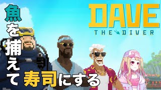【Dave The Diver】進めたい！ ＃9