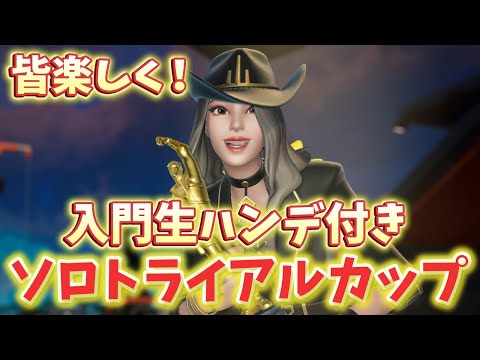 【わくや学園】第２回ソロビクロイアウトトライアルカップ！【フォートナイト/Fortnite】