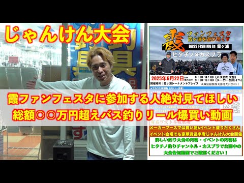 【霞ファンフェスタ】霞ヶ浦バス釣り大会の賞品を買います!
