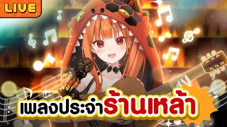 【ร้องเพลง】เพลงประจำร้านเหล้า