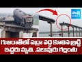 గుజరాత్‎లో పద్రా వద్ద కూలిన బ్రిడ్జి | Vadodara Bridge Collapses near Padra in Gujarat | @sakshitv