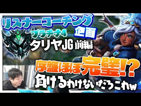 序盤文句無しの動き！？メジャイもMAXだし負けるわけがない ‐ プラチナ4タリヤJG 前編 [LoL/リスナーコーチング]