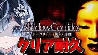 【ホラゲ耐久】夏休み企画！ShadowCorridorが難しいけどクリア耐久！！(第三弾の続き)この夏は和ホラーを制覇する！！【声優系Vtu