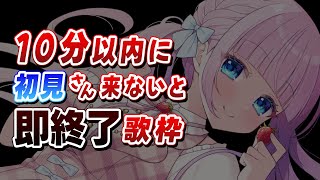 【歌枠】10分以内に初見さんが来なければ即終了！！！！！【音沙汰あんな  / VTuber】#Karaoke