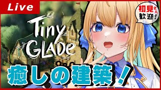【Tiny Glade】音フェチにはたまらない！建築ゲームで遊んでみた！【ハーネル・グウテン/VTuber】