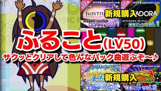 【序・ふること】5強じゃないなら余裕ですよね？ふることUPPER(LV50)をサクッとクリアして他の新規購入パック曲を堪能する会【音ゲー /