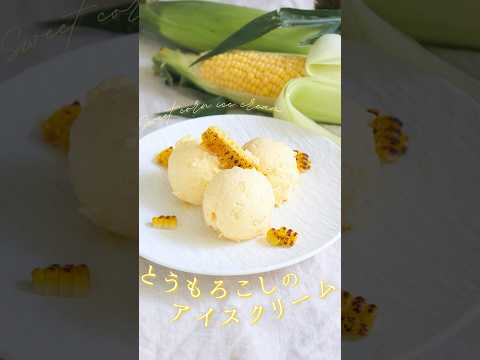 とうもろこしのアイスクリーム【Sweet corn ice cream】 #sakiplus #お菓子作り #とうもろこし #アイスクリーム