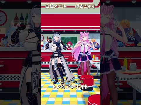 ホロライブ白銀ノエルさんの新曲『トレビアンナイト』を配信チャンネルで確認しよう サムネイル