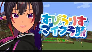 【#すぴらりすマイクラ鯖】深夜にのんびり家を建てよう【#VTuber メルシュ-Malstrøm-】