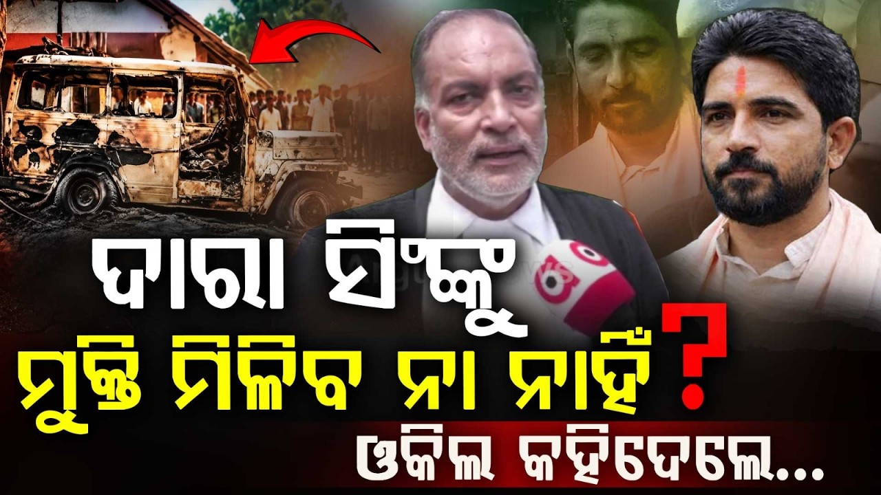 ଦାରା ସିଂଙ୍କ ଓକିଲ କହିଦେଲେ... | Dara Singh Premature Release Case Hearing Deferred For 3 Weeks