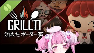 ＃3【グリルド消えたポッター家】犯人は誰