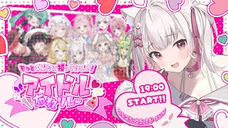 【#アイドル布教歌枠リレー 】この2組の楽曲にハズレはない！！！！！＆閉会式【倉夢ぴこ / Phase Connect】