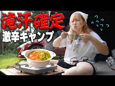 激アツ猛暑日に激辛鍋食って汗だくキャンプするわよ【車中泊】