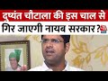 Haryana Politics: Dushyant Chautala का Congress को समर्थन देने का एलान, क्या गिर जाएगी Nayab सरकार?