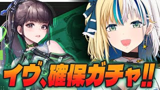【#NIKKE】イヴちゃん確保ガチャ【#ほしより / Vtuber】