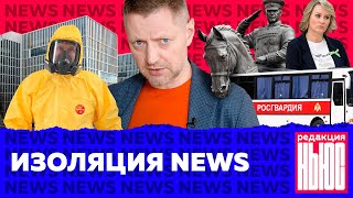 Личное: Редакция News: Росгвардию везут в Москву, налог на вирус, снесли памятник Жукову