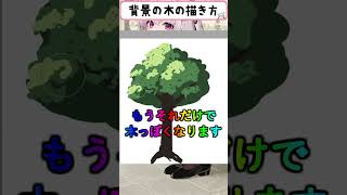 超簡単！背景に使える木の描き方！